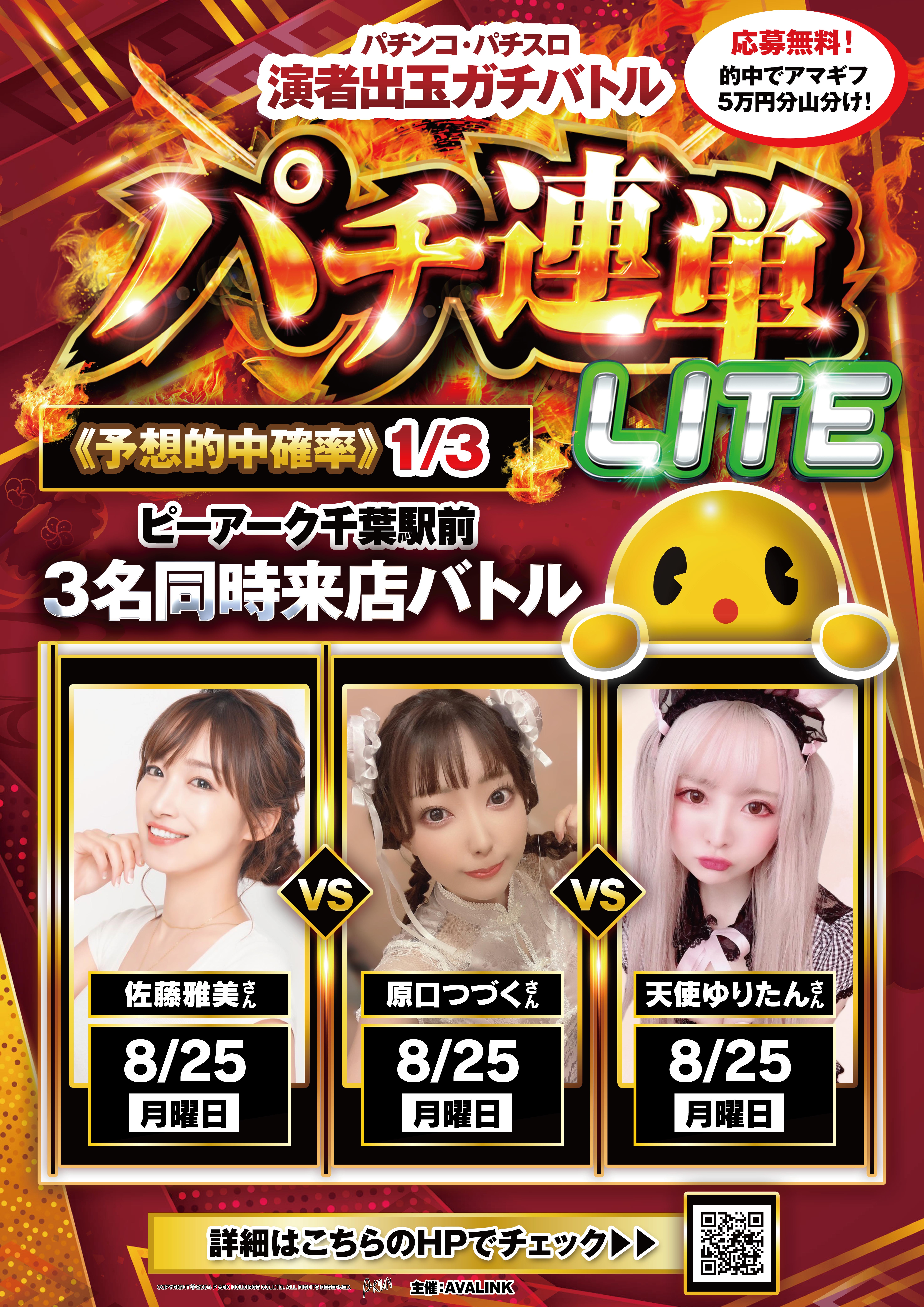 パチンコ・パチスロ演者出玉ガチバトルパチ連単