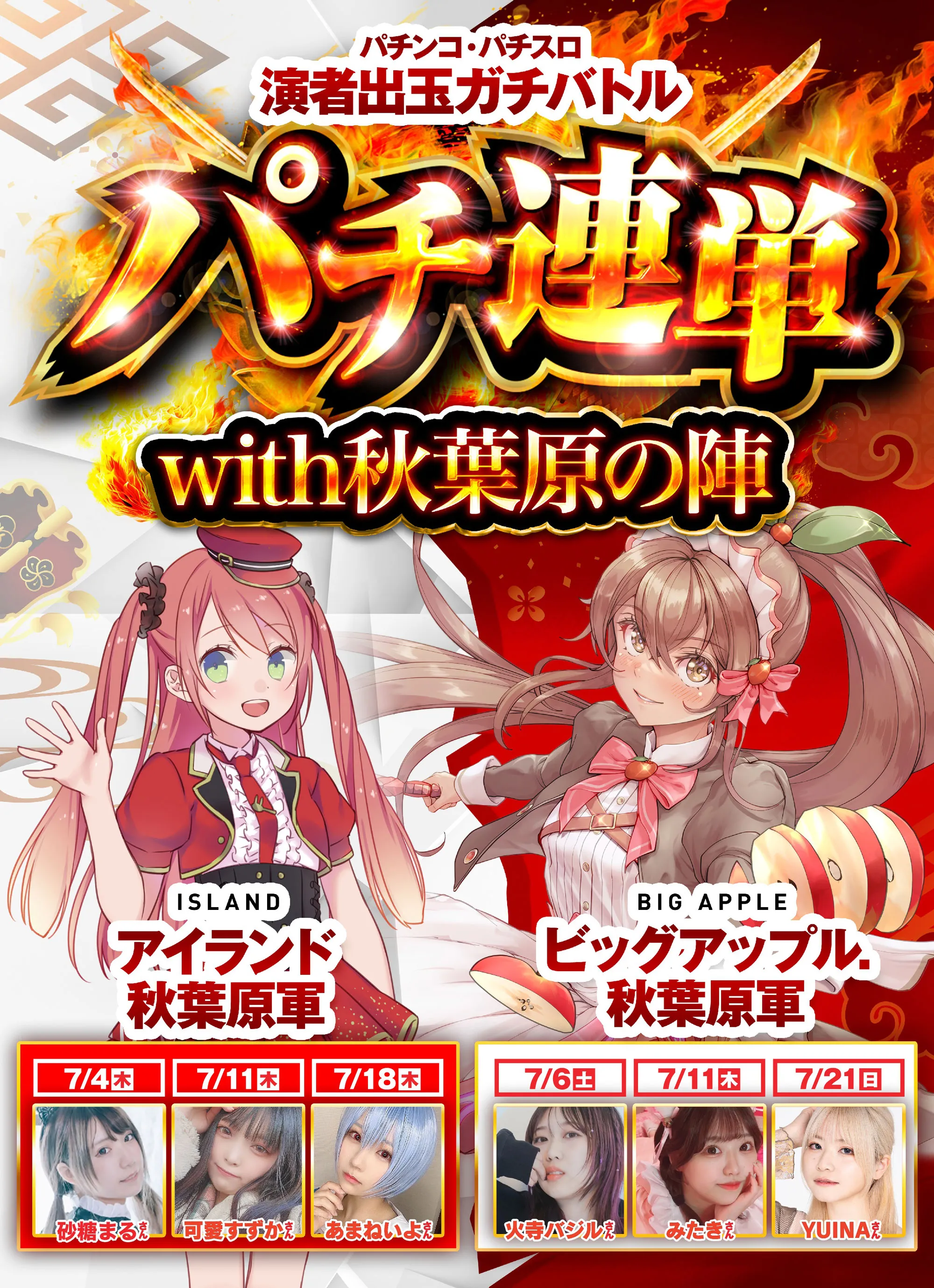 パチンコ・パチスロ演者出玉ガチバトルパチ連単