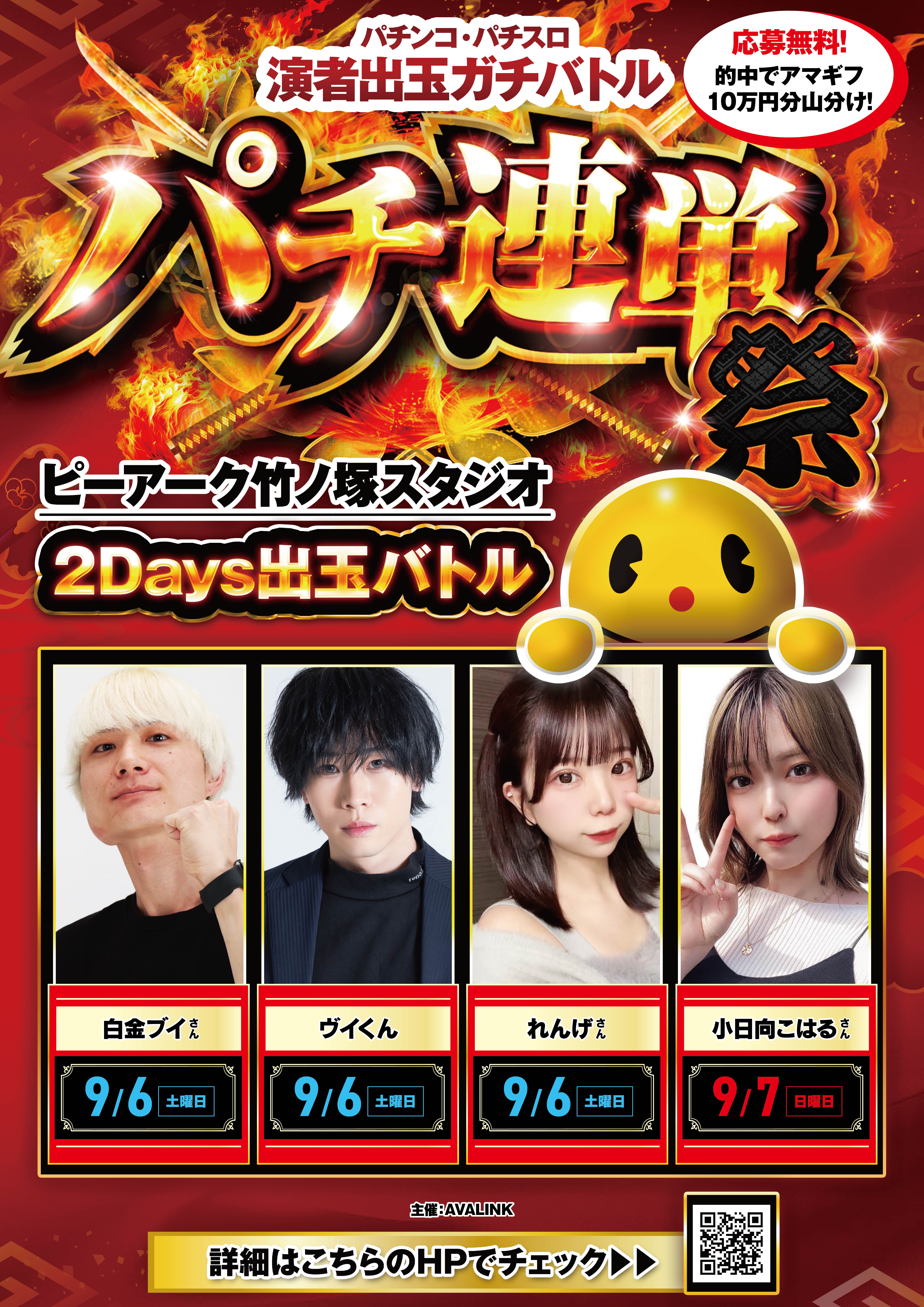 パチンコ・パチスロ演者出玉ガチバトルパチ連単