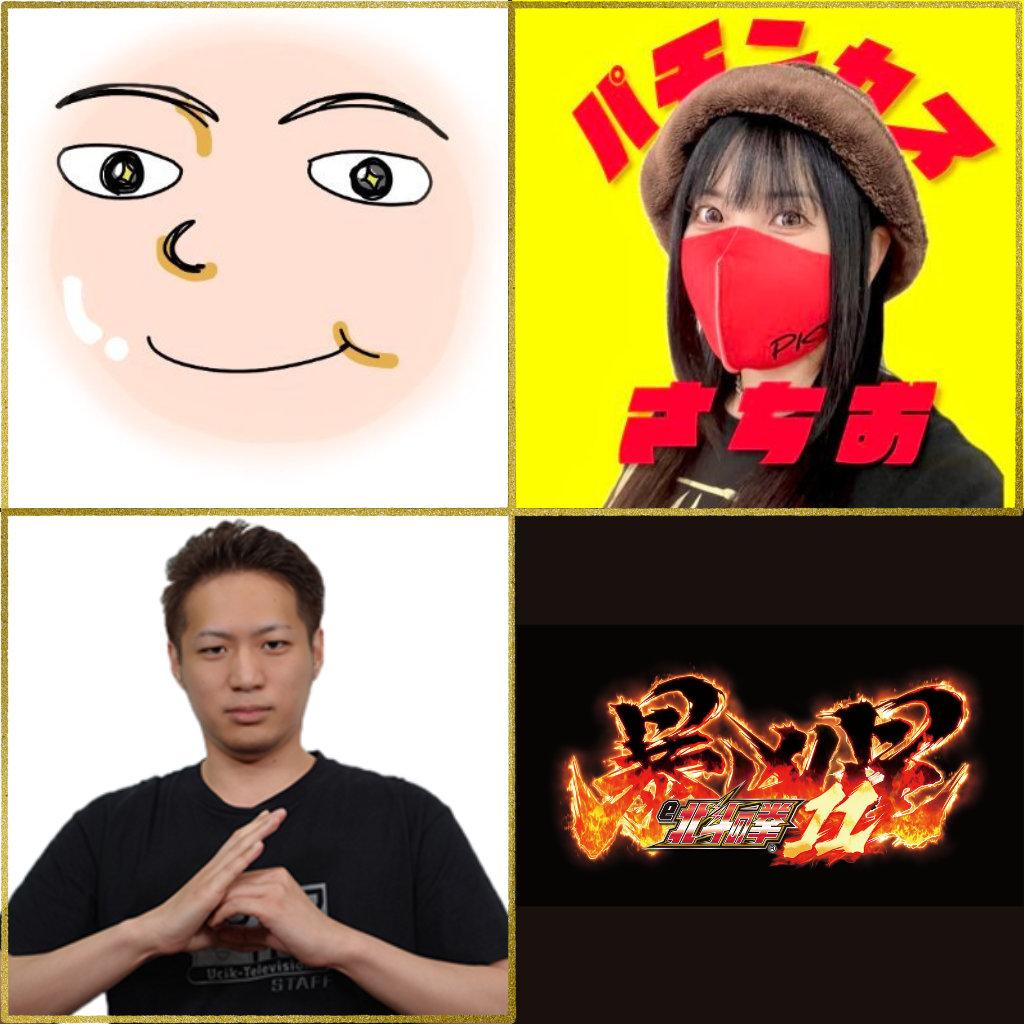 ノッチ&パチンカスさちお&中野六区