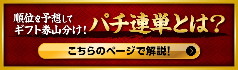 パチ連単とは？