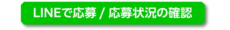 LINEで応募 / 応募状況の確認