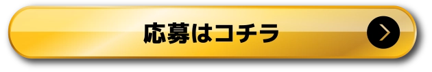 応募はコチラ