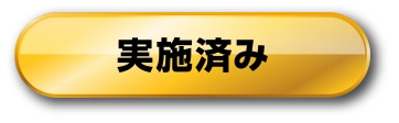 実施済み