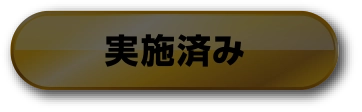 実施済み