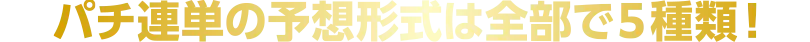 パチ連単の予想形式は全部で５種類！