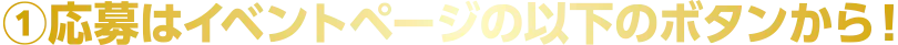 応募はイベントページの以下のボタンから！