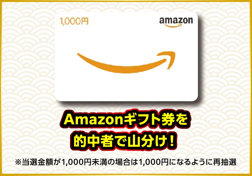 Amazonギフト券10万円〜20万円分を的中者で⼭分け!