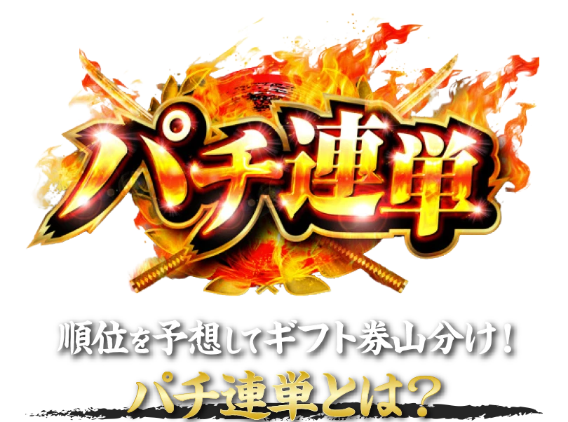 パチ連単 順位を予想してギフト券山分け！パチ連単とは？