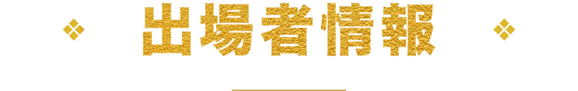 出場者情報