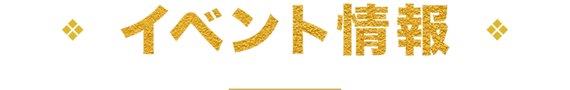 イベント情報