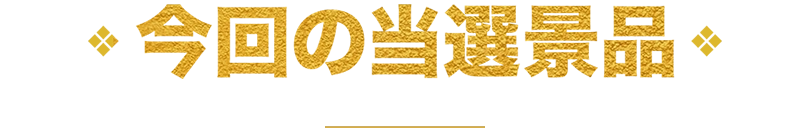 今回の当選景品