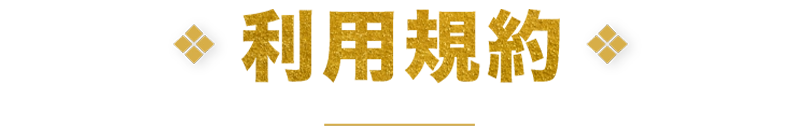 利用規約